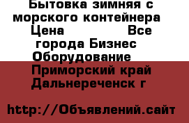 Бытовка зимняя с морского контейнера › Цена ­ 135 000 - Все города Бизнес » Оборудование   . Приморский край,Дальнереченск г.